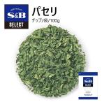 S&Bセレクト パセリ（チップ）袋  100g