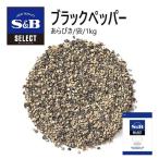 S&Bセレクト ブラックペッパー（あらびき） 袋 1kg