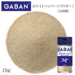 ギャバン ホワイトペッパー パウダー 瓶 19g