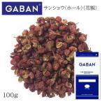 【9/11-13ポイントUP】【在庫切れ】ギャバン サンショウ ホール 袋 100g