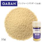 ギャバン ジンジャー パウダー 瓶 10g