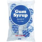 アートコーヒー ガムシロップ 11ml×20個入り