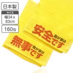 名入れ 安否確認タオル 100枚 無事です 安全です 黄色いタオル 日本製 綿100% フェイスタオル ライフテースト