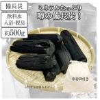 備長炭 お徳用 サイズ不揃い 訳あり 500g 巾着付き 国産 浄水 脱臭 飲料水 冷蔵庫 炊飯 塩素除去