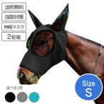 虫除け用 マスク Sサイズ 2枚組 夏用 乗馬 馬用 アブ除け サマーマスク メンコ 削蹄用 ハエ除け 放牧 牧場 メッシュ ブリンカー 覆面