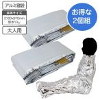 アルミ製 寝袋 シュラフ 2個セット 防寒シート アルミ寝袋 防災備蓄 登山 スポーツ 防災グッズ ゆーパケット