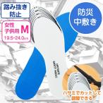 災害用 踏み抜き防止 インソール 中敷き