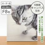 ショッピングメモリアル メモリアルキャンバス　F8　455ｘ380mm / ペット 記念 卒業 卒園 七五三 成人式 お祝い ギフト 思い出 オーダー プレゼント インテリア 写真