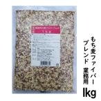 もち麦ファイバーブレンド 1kg 5つの麦を配合 食物繊維 水溶性食物繊維βグルカン 国産 殻付もち麦60%配合 腸活 送料無料セール