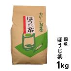 ほうじ茶 1kg 鹿児島県