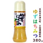 ゆずはちみつ 380g (つえエーピー 柚子蜂蜜 濃縮タイプドリンク 大分県日田市中津江村 九州産ゆず果汁使用 モンドセレクション5年連続金賞受賞)