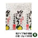 粒 ゆずこしょう 青 ミニ小袋 1.5g 500袋入