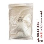 ゆずこしょう粉末 1キロ 柚子胡椒粉末 ゆず胡椒パウダー 柚子こしょう粉末 業務用