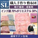 職人手作り【敷布団】ロングサイズ（インド綿70％ポリエステル30%）◎通常サテン生地