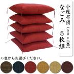 ショッピング座布団 小座布団（５０ｃｍ角）　なごみ　５枚組