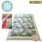 ショッピング手作り 職人手作り【掛布団】 シングルサイズ（オーガニックコットン100%）◎上質サテン生地　