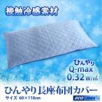 ひんやり冷感長座布団カバー　接触冷感素材　60cm×110cm