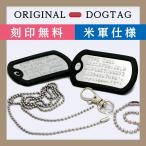ドックタグ フルセット 米軍仕様DOGTAG 打刻式ドッグタグ 迷子札 認識票 ミリタリー 防災 メール便 送料無料 刻印無料 ラッピング無料