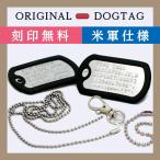 ショッピングタグ ドックタグ フルセット 米軍仕様DOGTAG　打刻式ドッグタグ　迷子札 認識票 ミリタリー 防災  メール便 送料無料 刻印無料 ラッピング無料