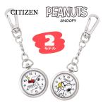 【即納】CITIZEN シチズン Q&amp;Q PEANUTS SNOOPY ピーナッツ スヌーピー P004シリーズ★2モデル 懐中時計 ポケットウォッチ キッズ【メール便なら送料無料！】