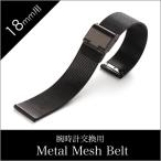  часы ремень 18mm ширина metal сетка ремень черный Mira ne-ze ремешок Metal Mesh Belt наручные часы мужской женский BT-MMS-BK-18