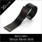  часы ремень 20mm ширина metal сетка ремень черный Mira ne-ze ремешок Metal Mesh Belt наручные часы мужской женский BT-MMS-BK-20