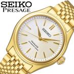 セイコー 腕時計 プレザージュ SEIKO PRESAGE Classic Series メンズ 素色 ゴールド 時計 機械式 自動巻き SARX132 人気 おすすめ おしゃれ ブランド正規品