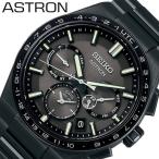 セイコー 腕時計 ASTRON NEXTER メンズ ブラック メタルブラック 時計 GPS 電波 ソーラー 限定 高性能 万能 大人デザイン 本格 センス 高級 こだわり 特別