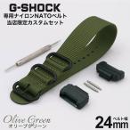 【互換品】G-SHOCK 対応 ZULU ナイロン