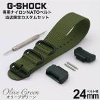 G-SHOCK 対応 ZULU ナイロンベルト アダ