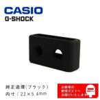 カシオ純正 G-shock プロトレック ウレタンバンド用 遊環 ループ ブラック 内寸22×5.4mm (取換説明書・簡易バネ棒外しサービス中)