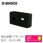 CASIO G-SHOCK カシオ Gショック 純正 ウレタンバンド用 遊環 ループ ブラック 内寸22×5.4mm (取換説明書・簡易バネ棒外しサービス中)