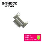 CASIO G-SHOCK MT-G Casio G амортизаторы оригинальный детали ремень регулировка пешка MTG-S1000D-1AJF, MTG-S1000D-1A9JF специальный частота регулировка koma задняя поверхность / черный 10467568