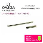 OMEGA オメガ 純正 パーツ Seamaster シーマスター バックル接続ピン・パイプセット 1503/825用