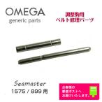 OMEGA オメガ Seamaster シーマスター アクアテラ 専用 調整駒用 バンドピン・パイプセット ジェネリックパーツ (1575/899)