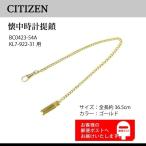 Yahoo! Yahoo!ショッピング(ヤフー ショッピング)CITIZEN シチズンコレクション堤げ鎖  純正 REGUNO レグノ ポケットウォッチ BC0423-54A / KL7-922-31用 金色 59-R00309