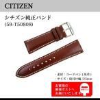 シチズン CITIZEN プロマスター PROMASTER SKYシリーズ CB0134-00E 純正 レザーバンド 腕時計 替えベルト 23mm コードバン ブラウン 59-T50808