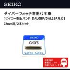 SEIKO セイコー純正部品 パーツ ダイバーズウォッチ専用（メタルブレス・ウレタンバンド・ラバーベルト） バネ棒【22mm用 / 2本セット】C220FS