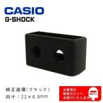 カシオ純正 G-shock プロトレック ウレタンバンド用 遊環 ループ ブラック 内寸22×6.9mm (取換説明書・簡易バネ棒外しサービス中)