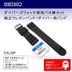 Yahoo! Yahoo!ショッピング(ヤフー ショッピング)SEIKO セイコー ウレタンバンド ラバー 腕時計バンド 交換 替えベルト DAL1BP 取付幅（巾）22mm ブラック （ダイバーズ純正バネ棒セット）