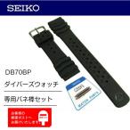 SEIKO セイコー ウレタンバンド ラバー 腕時計バンド 交換 替えベルト DB70BP 取付幅(巾)20mm ブラック (ダイバーズ純正バネ棒セット)
