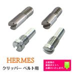 HERMES エルメス 腕時計 クリッパー 専用パーツ ベルト駒 調整駒用 取付けネジ メンズ レディース 1本単位 時計部品