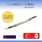 明工舎 MKS バネ棒外し 腕時計工具 