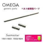 ショッピングオメガ OMEGA オメガ Seamaster シーマスター専用 調整駒用 バンドピン・パイプセット ジェネリックパーツ (1501/823 1502/824)