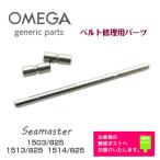 OMEGA オメガ Seamaster シーマスター専用 調整駒用 バンドピン・パイプセット ジェネリックパーツ (1503/825,1513/825,1514/825)