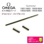 オメガ OMEGA 純正 パーツ Seamaster シーマスター専用 調整駒用 バンドピン・パイプセット