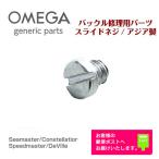 OMEGA オメガ専用 ベルト バックル用（中留 クラスプ）スライドネジ バンド修理 補修用 交換 ジェネリックパーツ (アジア製)