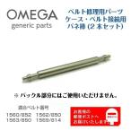 OMEGA オメガ 専用 ベルト接続用 バネ棒 バンド修理用 ジェネリックパーツ 2105 (2本セット)