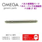 OMEGA オメガ 専用 バックル用 バネ棒 バンド修理用 ジェネリックパーツ 5307 (1本販売)