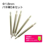 バネ棒 太さ 1.8mm 時計ベルト バンド 取付用 汎用品 2本セット 14mm 15mm 16mm 17mm 18mm 19mm 20mm 21mm 22mm 23mm 24mm 25mm 26mm用